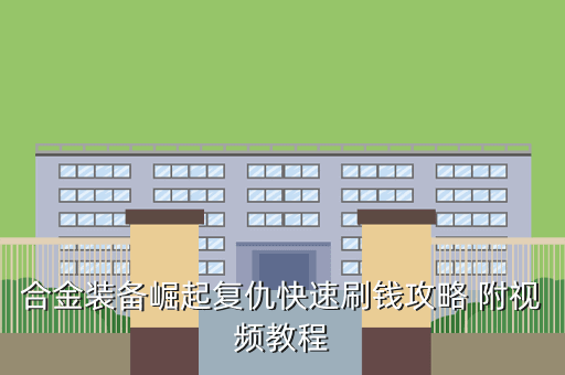 合金装备崛起复仇快速刷钱攻略 附视频教程