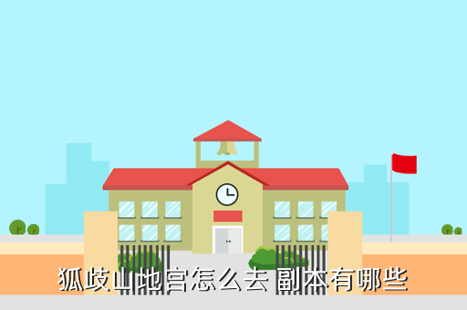 狐歧山地宫怎么去 副本有哪些