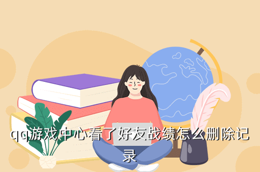 qq游戏中心看了好友战绩怎么删除记录
