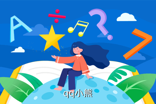 qq小熊
