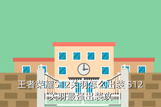 王者荣耀S12关羽怎么出装 S12关羽最强出装攻
