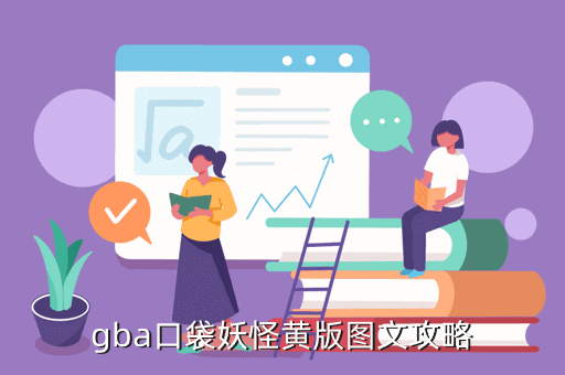gba口袋妖怪黄版图文攻略