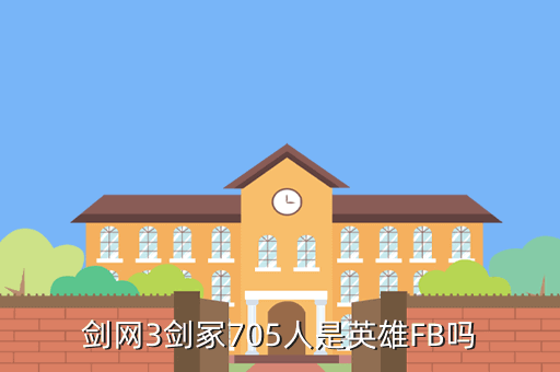 剑网3剑冢705人是英雄FB吗