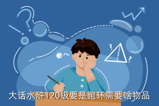 大话水浒120级要是跑环需要啥物品