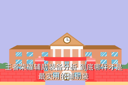 王者荣耀辅助装备分析 到底哪件才是最实用的辅助装