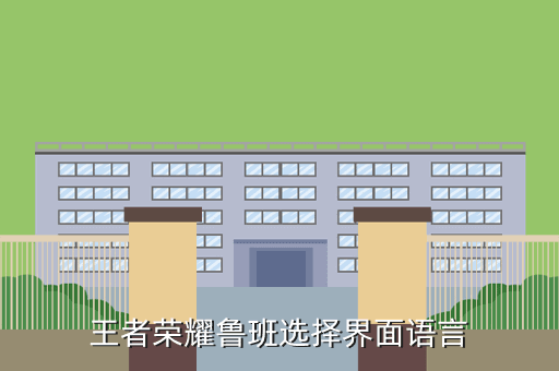 王者荣耀鲁班选择界面语言