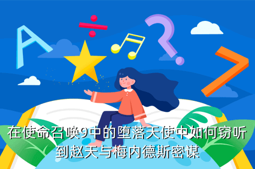 在使命召唤9中的堕落天使中如何窃听到赵天与梅内德斯密谋