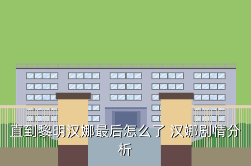 直到黎明汉娜最后怎么了 汉娜剧情分析