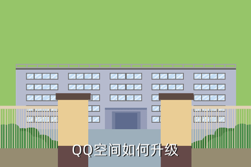 QQ空间如何升级