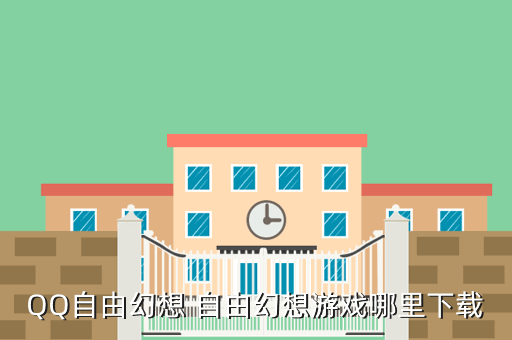 QQ自由幻想 自由幻想游戏哪里下载