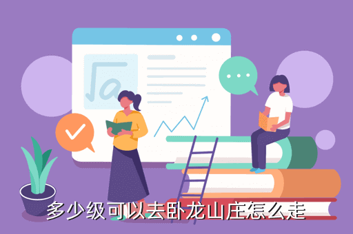 多少级可以去卧龙山庄怎么走