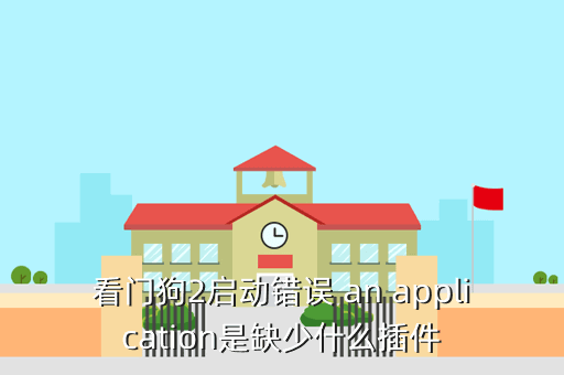 看门狗2启动错误 an application是缺少什么插件