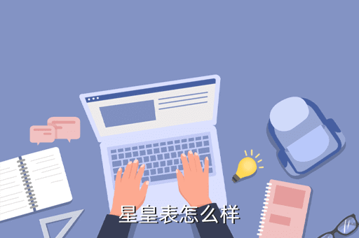 星皇表怎么样