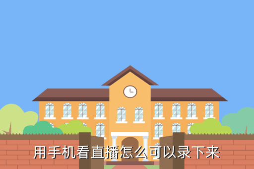 用手机看直播怎么可以录下来
