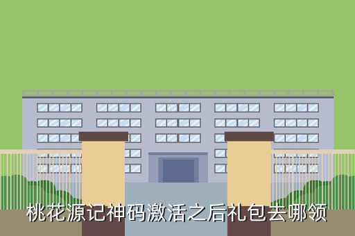 桃花源记神码激活之后礼包去哪领