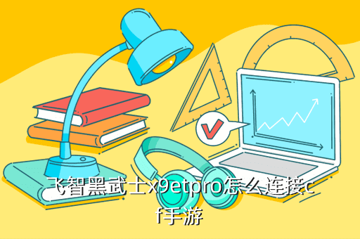 飞智黑武士x9etpro怎么连接cf手游