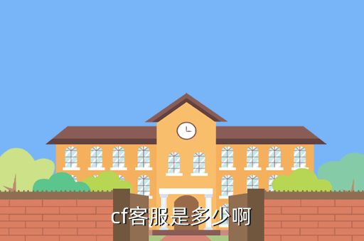 cf客服是多少啊