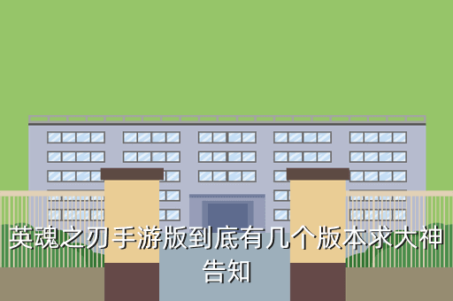 英魂之刃手游版到底有几个版本求大神告知