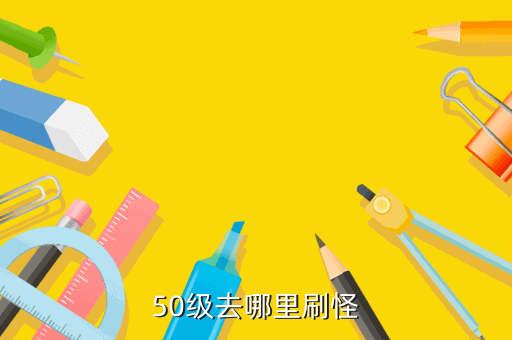 50级去哪里刷怪