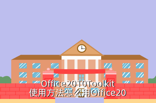 Office2010Toolkit使用方法怎么用Office20