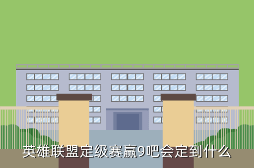 英雄联盟定级赛赢9吧会定到什么