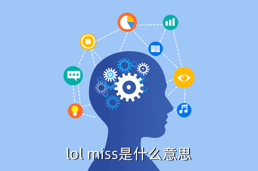 lol miss是什么意思