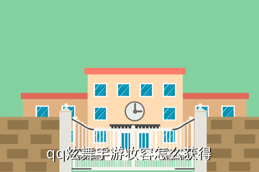 qq炫舞手游妆容怎么获得