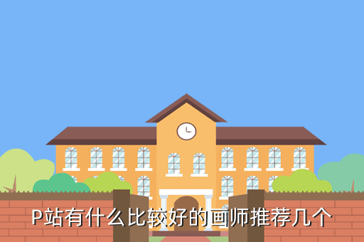 P站有什么比较好的画师推荐几个