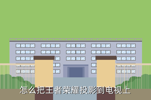 怎么把王者荣耀投影到电视上