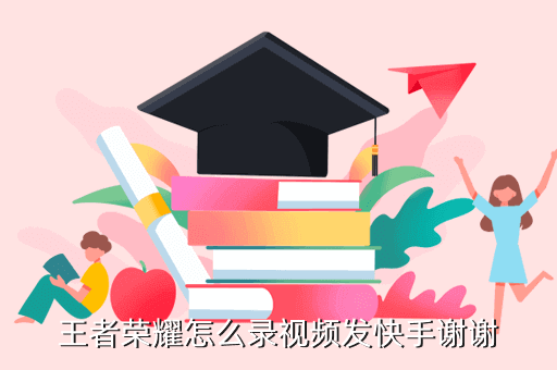 王者荣耀怎么录视频发快手谢谢