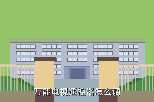 万能电视遥控器怎么调