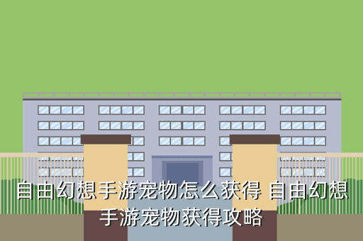 自由幻想手游宠物怎么获得 自由幻想手游宠物获得攻略