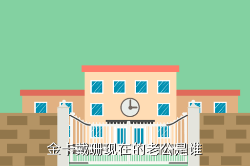 金卡戴珊现在的老公是谁