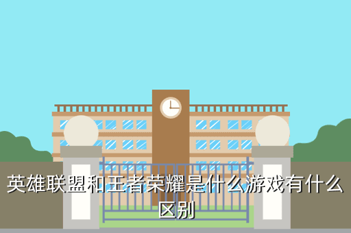 英雄联盟和王者荣耀是什么游戏有什么区别