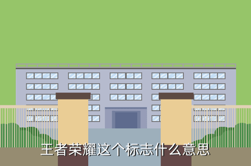 王者荣耀这个标志什么意思