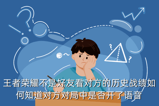王者荣耀不是好友看对方的历史战绩如何知道对方对局中是否开了语音