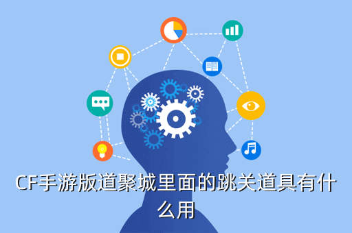 CF手游版道聚城里面的跳关道具有什么用