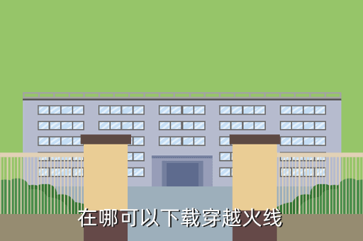 在哪可以下载穿越火线