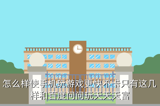 怎么样使手机玩游戏更快不卡只有这几样和百度问问玩天天天富