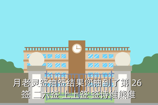 月老灵签抽签结果您抽到了第 26 签 二六签 上上签 签诗维熊维
