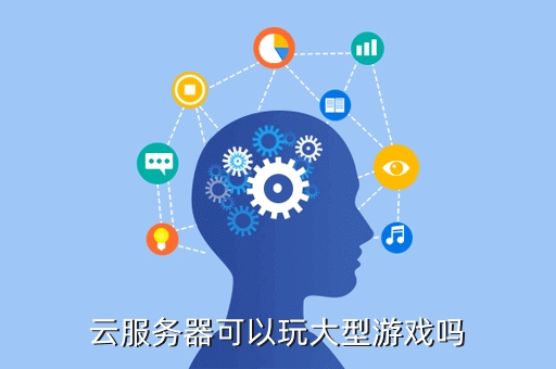 云服务器可以玩大型游戏吗