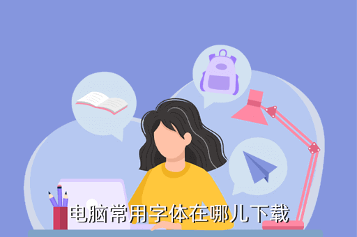 电脑常用字体在哪儿下载