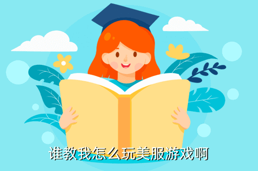 谁教我怎么玩美服游戏啊