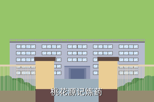 桃花源记炼药