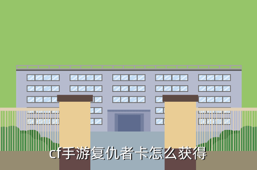 cf手游复仇者卡怎么获得
