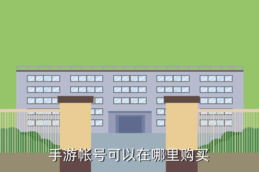 手游帐号可以在哪里购买