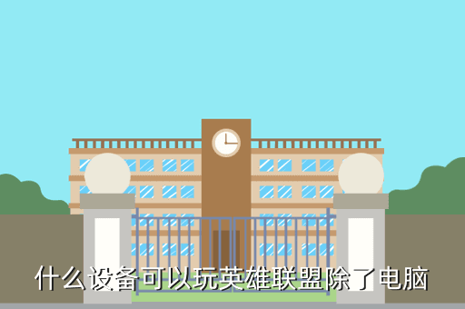 什么设备可以玩英雄联盟除了电脑