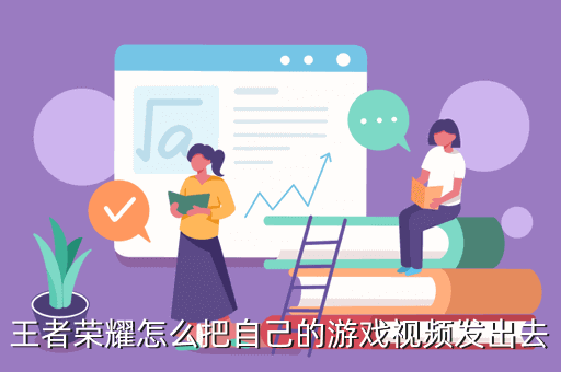 王者荣耀怎么把自己的游戏视频发出去