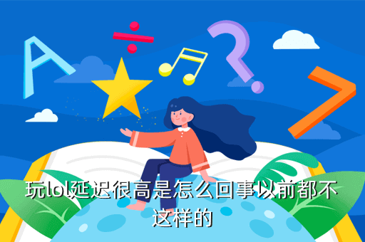 玩lol延迟很高是怎么回事以前都不这样的
