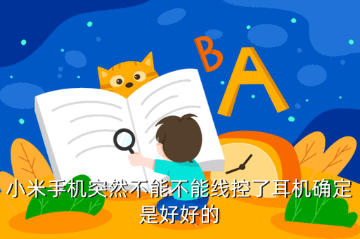 小米手机突然不能不能线控了耳机确定是好好的